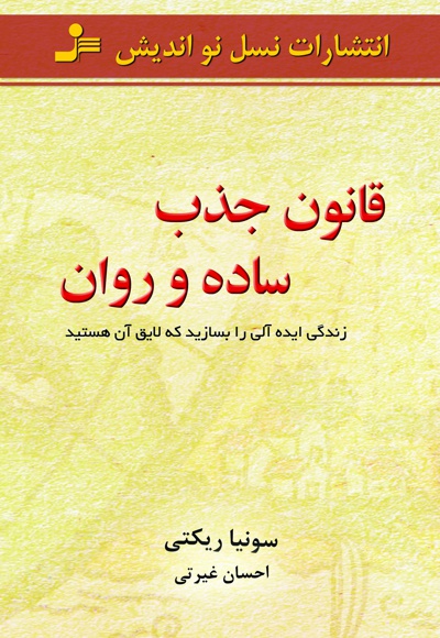 قانون جذب، ساده و روان